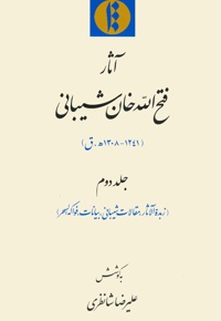 آثار فتح الله خان شیبانی (جلد دوم)